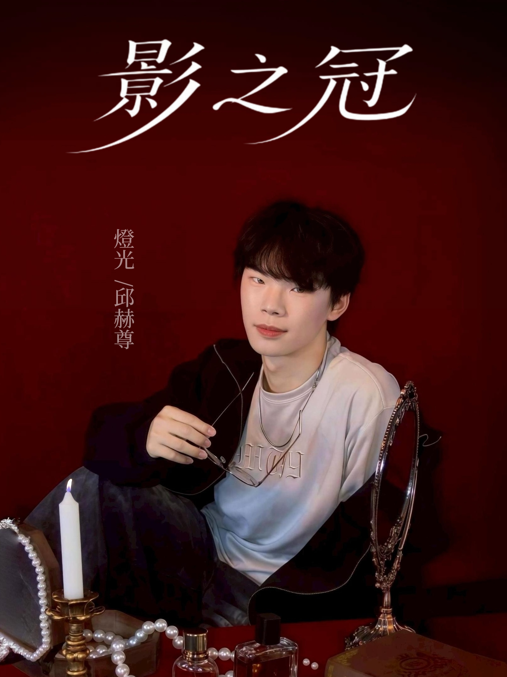 邱赫尊