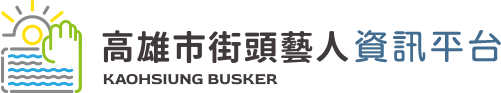 高雄市街頭藝人資訊平台